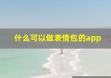 什么可以做表情包的app