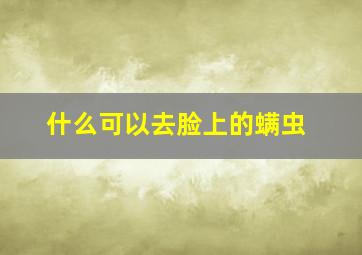 什么可以去脸上的螨虫