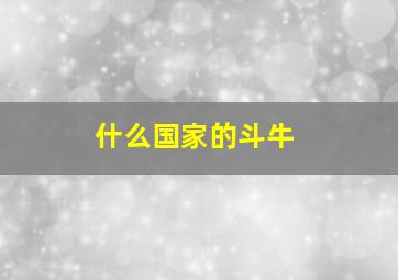 什么国家的斗牛