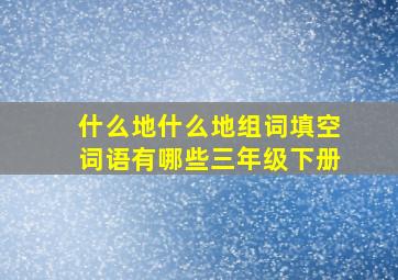 什么地什么地组词填空词语有哪些三年级下册