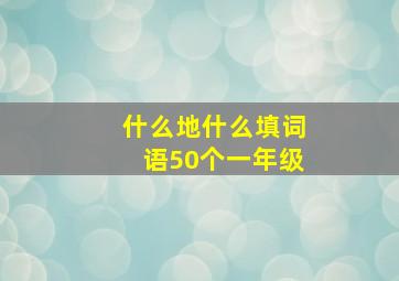 什么地什么填词语50个一年级