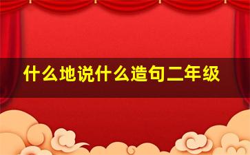 什么地说什么造句二年级