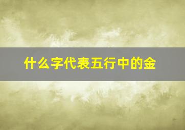 什么字代表五行中的金