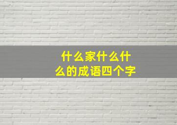 什么家什么什么的成语四个字