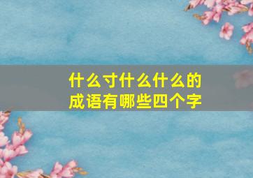 什么寸什么什么的成语有哪些四个字