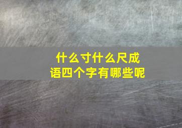 什么寸什么尺成语四个字有哪些呢