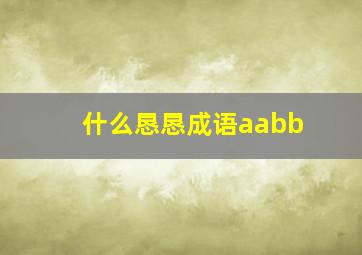 什么恳恳成语aabb