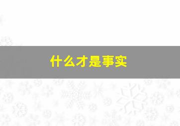 什么才是事实