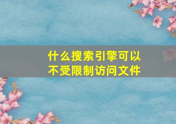 什么搜索引擎可以不受限制访问文件