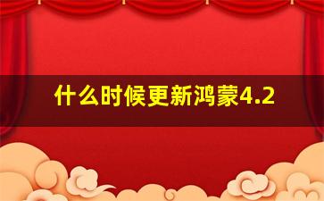 什么时候更新鸿蒙4.2