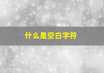 什么是空白字符