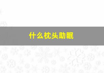 什么枕头助眠