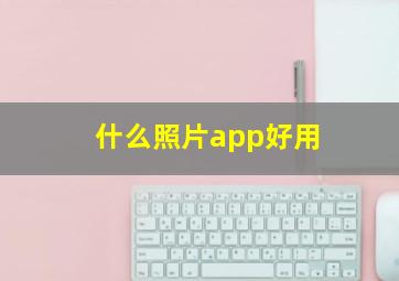 什么照片app好用