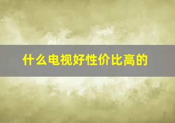 什么电视好性价比高的