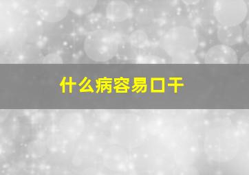 什么病容易口干