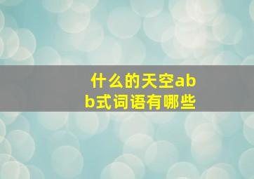 什么的天空abb式词语有哪些