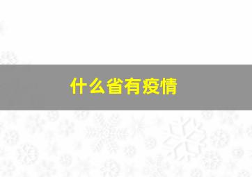 什么省有疫情