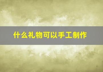 什么礼物可以手工制作