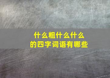 什么粗什么什么的四字词语有哪些