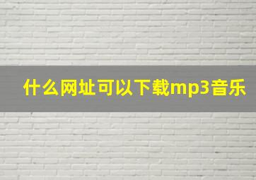 什么网址可以下载mp3音乐