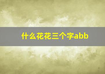 什么花花三个字abb