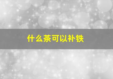 什么茶可以补铁