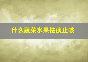 什么蔬菜水果祛痰止咳