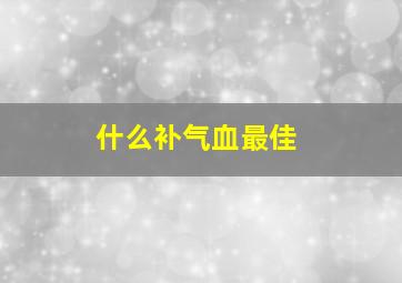 什么补气血最佳