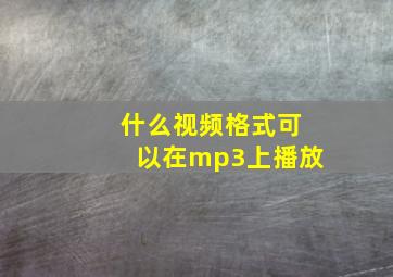 什么视频格式可以在mp3上播放