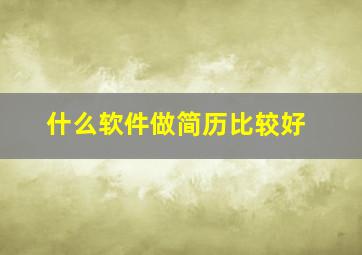 什么软件做简历比较好