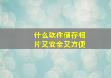 什么软件储存相片又安全又方便