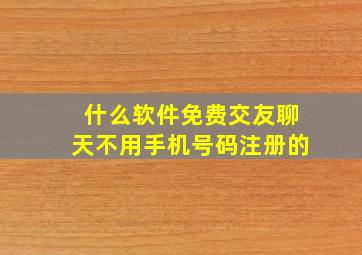 什么软件免费交友聊天不用手机号码注册的