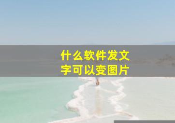 什么软件发文字可以变图片