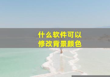 什么软件可以修改背景颜色