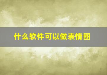 什么软件可以做表情图