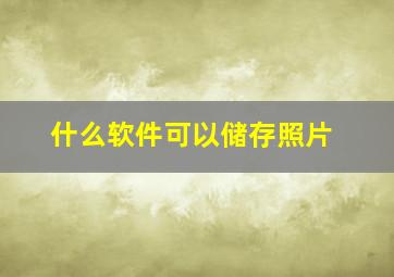 什么软件可以储存照片