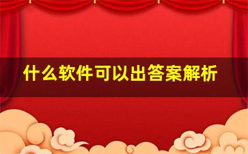 什么软件可以出答案解析