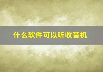 什么软件可以听收音机