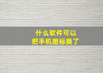 什么软件可以把手机图标换了