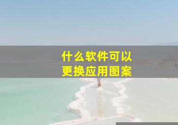 什么软件可以更换应用图案