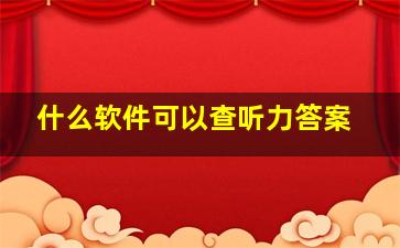 什么软件可以查听力答案