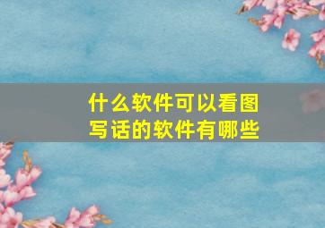 什么软件可以看图写话的软件有哪些