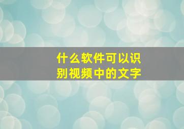 什么软件可以识别视频中的文字