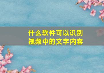 什么软件可以识别视频中的文字内容