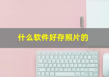 什么软件好存照片的