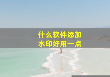 什么软件添加水印好用一点