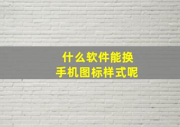 什么软件能换手机图标样式呢