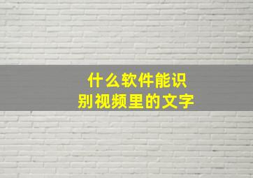 什么软件能识别视频里的文字