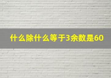 什么除什么等于3余数是60