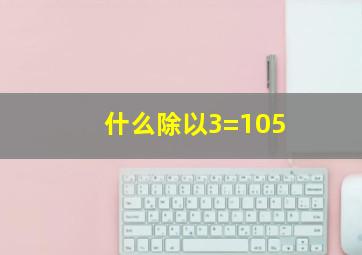 什么除以3=105